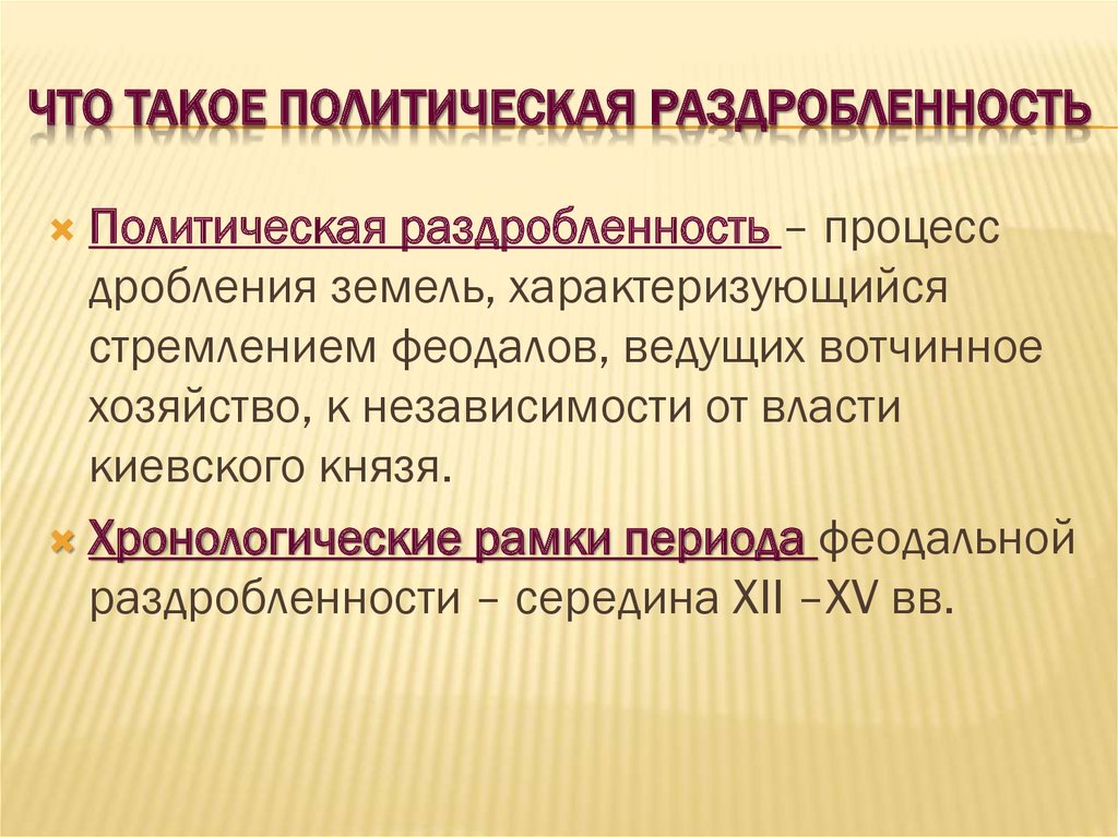 Политическая раздробленность. Политическая раздробленность термин. Политическая раздробленность это в истории. Хронологические рамки феодальной раздробленности.