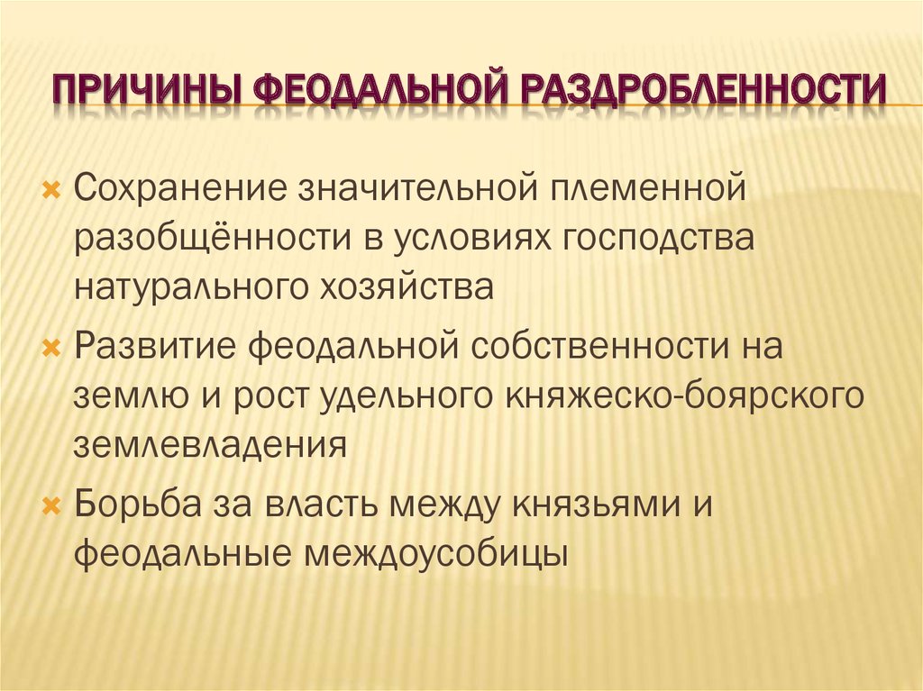 Экономические причины раздробленности на руси 6 класс. Политическая раздробленность причины. Политическая раздробленность на Руси причины. Причины политической раздробленности. Причины феодальной раздробленности.