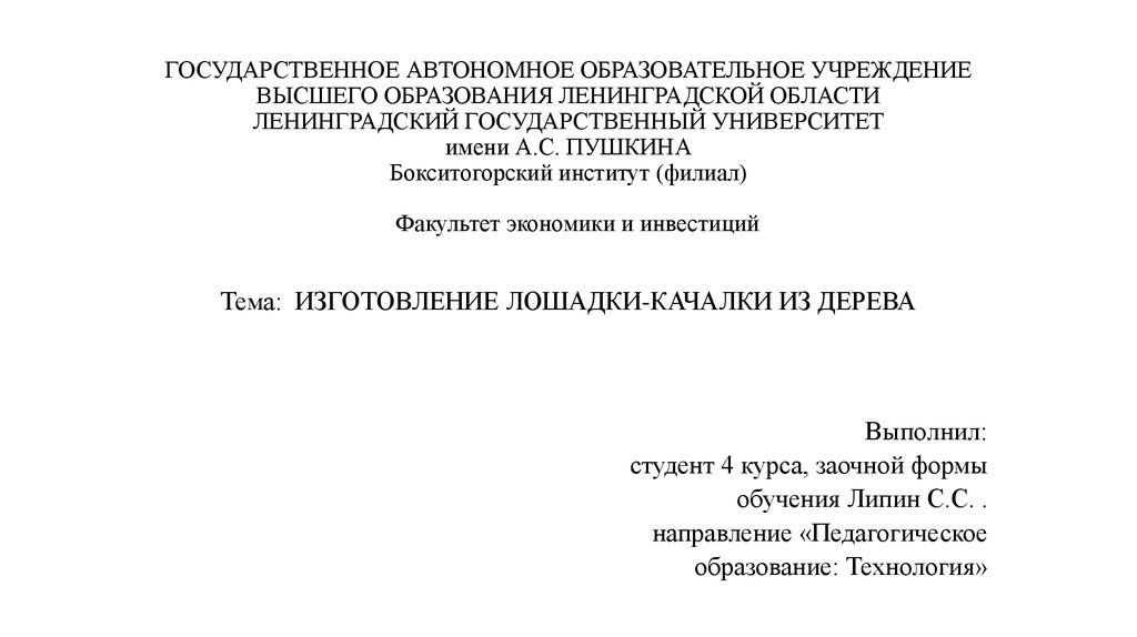 Государственное автономное имени пушкина. ЛГУ титульный лист курсовой работы. Титульный лист реферата ЛГУ им Пушкина. ЛГУ титульный лист реферата. Ленинградский государственный университет имени а. с. Пушкина.