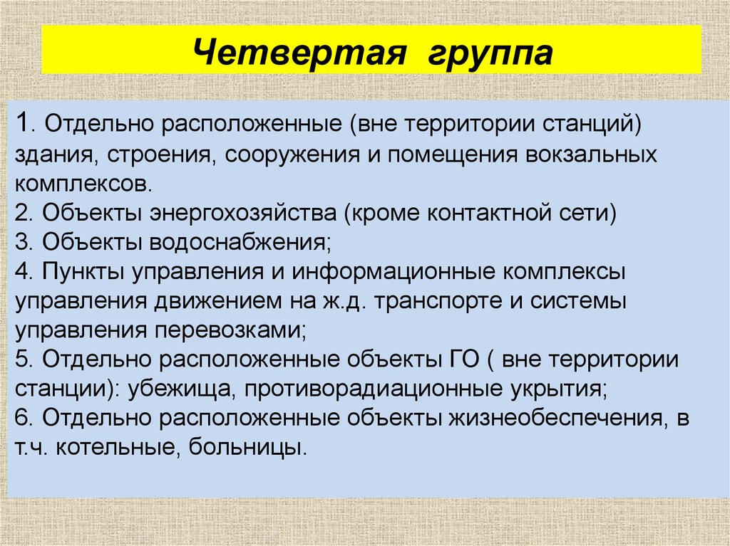 Группа объектов. Группы объектов. Группы оти железнодорожного транспорта. Четыре группы сооружений. Объекты группы a2.