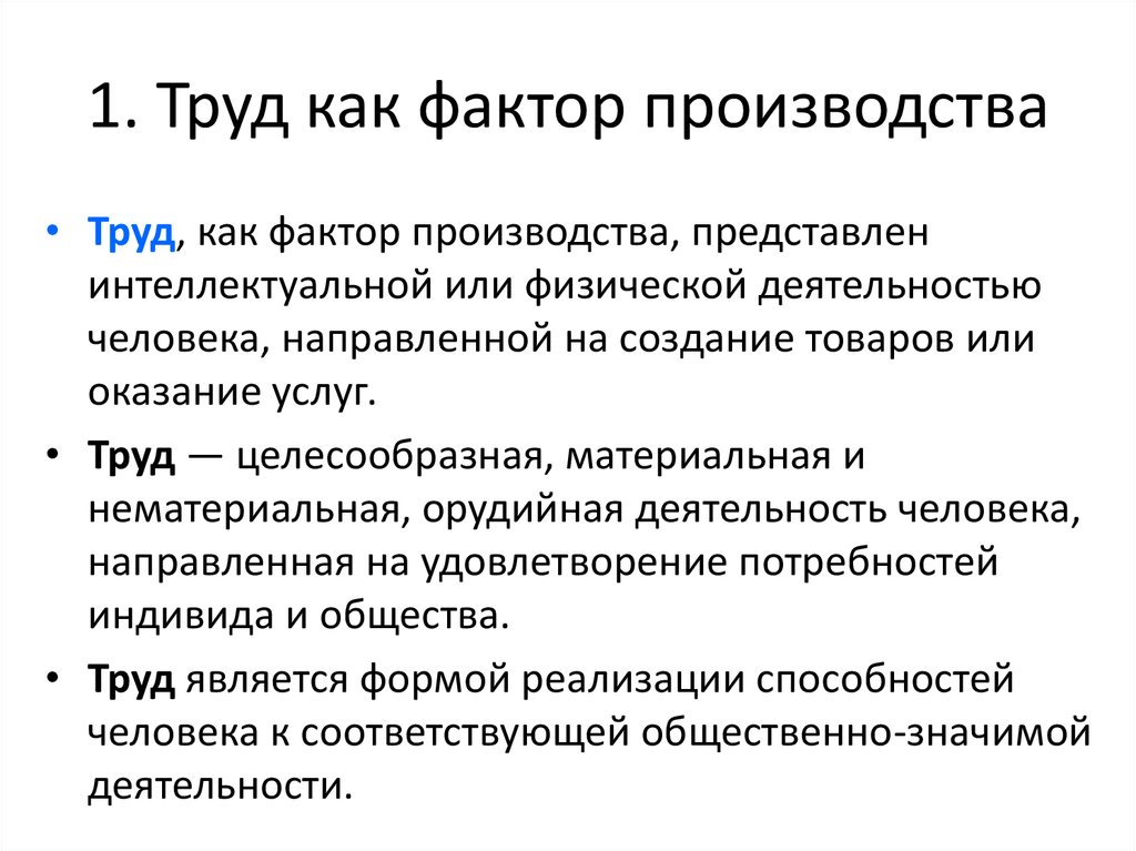 Фактор труда является. Особенности труда как фактора производства. Труд как фактор производства определение. Какие признаки характеризуют труд как фактор производства?. Факторы производства труд.