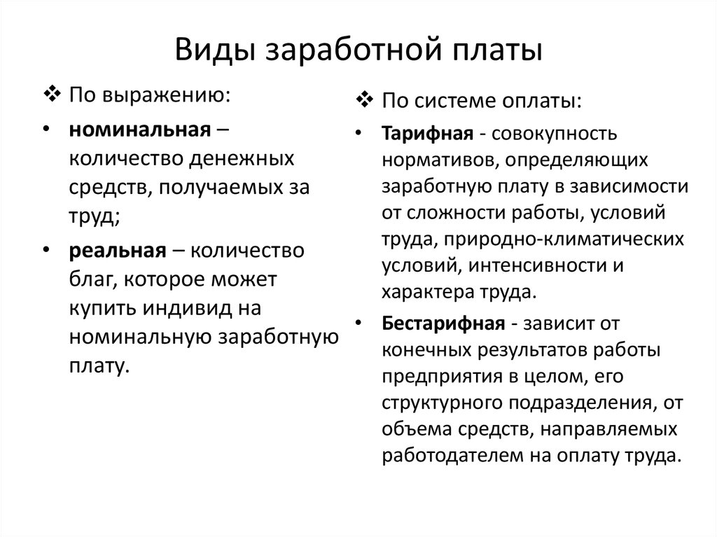 Суть оплаты труда. Назовите виды заработной платы. Заработная плата ее виды и формы. Перечислите виды заработной платы. Охарактеризуйте виды заработной платы.