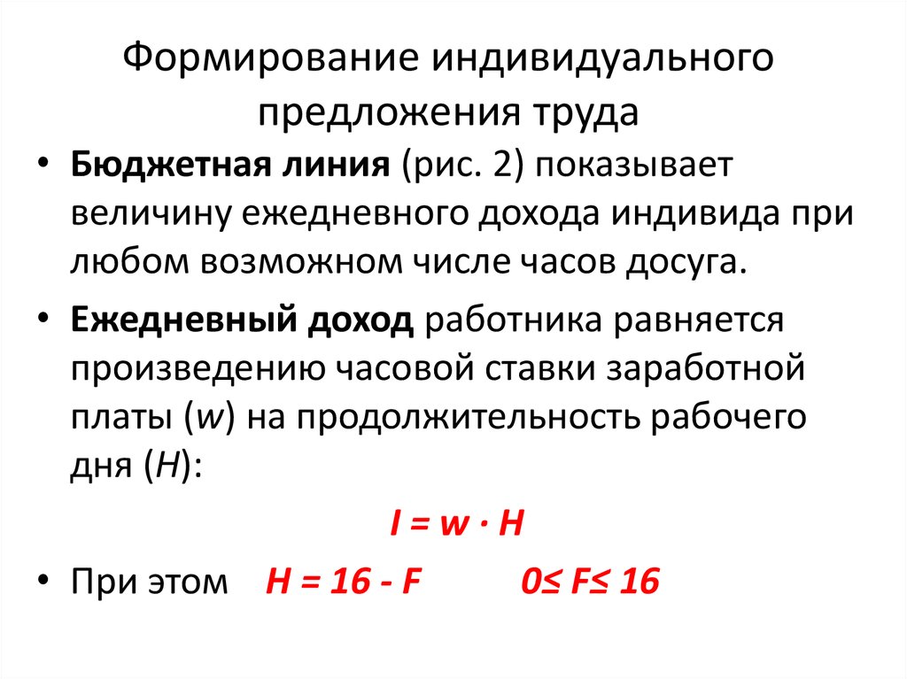 Доход индивида составляет. Формирование индивидуального предложения труда. Величина индивидуального предложения труда. 37. Особенности формирования индивидуального предложения на труд.. Доходы индивида.