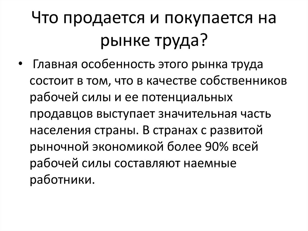 Тест рынок труда. Что продается на рынке труда. Что покупается на рынке труда. Что продается наирынке труда. На рынке труда продают и покупают.