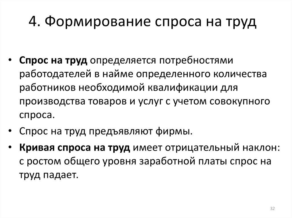 Спрос на труд. Как формируется спрос на труд. Формирование спроса на труд. Факторы формирования спроса на труд. Спрос на рынке труда формируется.