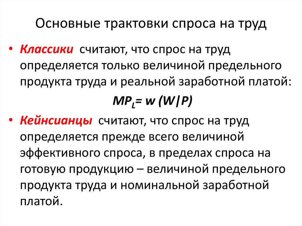 Основное толкование. Спрос на труд определяется. Функция спроса на труд. Спрос фирмы на труд формула. Спрос на рынке труда формула.