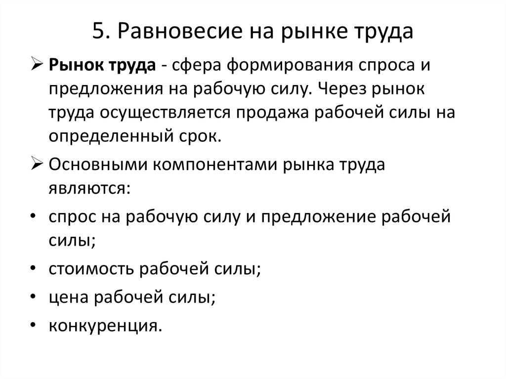 Рынок труда примеры. Нарушение равновесия на рынке труда. 15) Рынок труда.. Причины нарушения равновесия на рынке труда. Факторы формирования спроса на рынке труда.