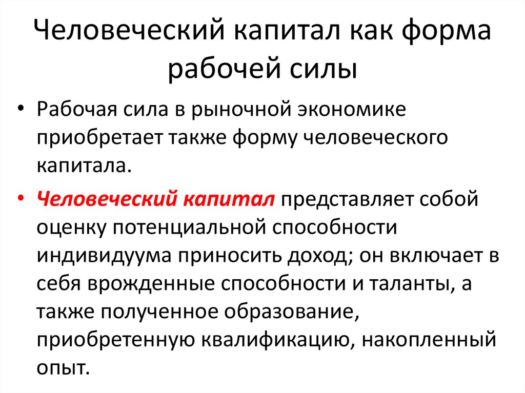 Капитал рабочая сила. Человеческий капитал это в экономике. Рынок человеческого капитала. Человеческий капитал это кратко. Капитал как человеческий капитал.