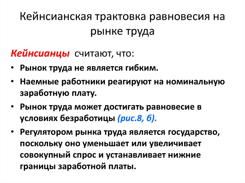 Трактовка. Кейнсианская концепция рынка труда. Кейнсианская трактовка. Равновесие на рынке труда в кейнсианской концепции. Классический рынок труда.