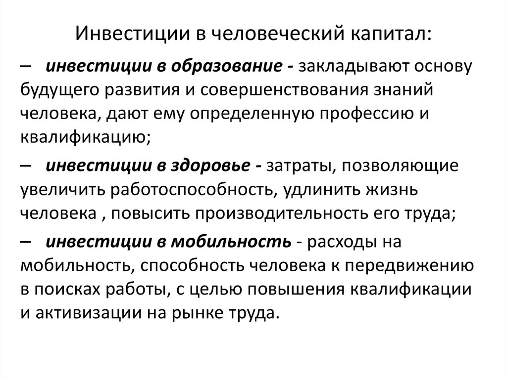 Инвестиции в развитие человеческого капитала