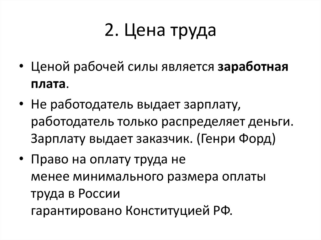 Труд определение. Цена труда. Ценой труда является. Цена труда кратко. Цена труда в экономике.