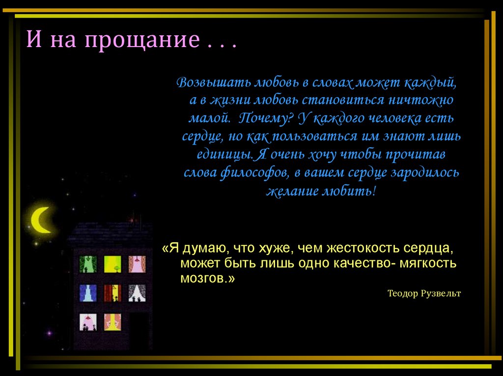 И на прощание . . .