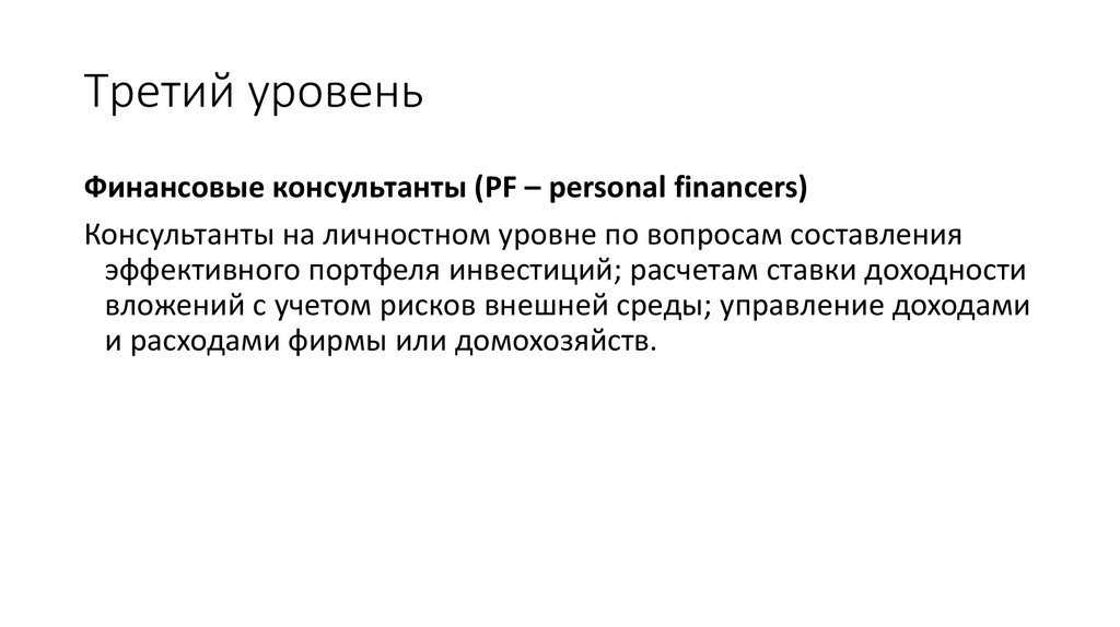 Уровни финансов. 7 Финансовых уровней. К Э Н доцент расшифровка.