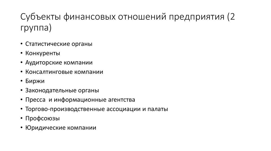 Финансовые отношения это. Субъекты финансовых отношений. Субъекты и объекты финансовых отношений. К субъектам финансовых отношений относятся. Субъекты финансовых правоотношений.