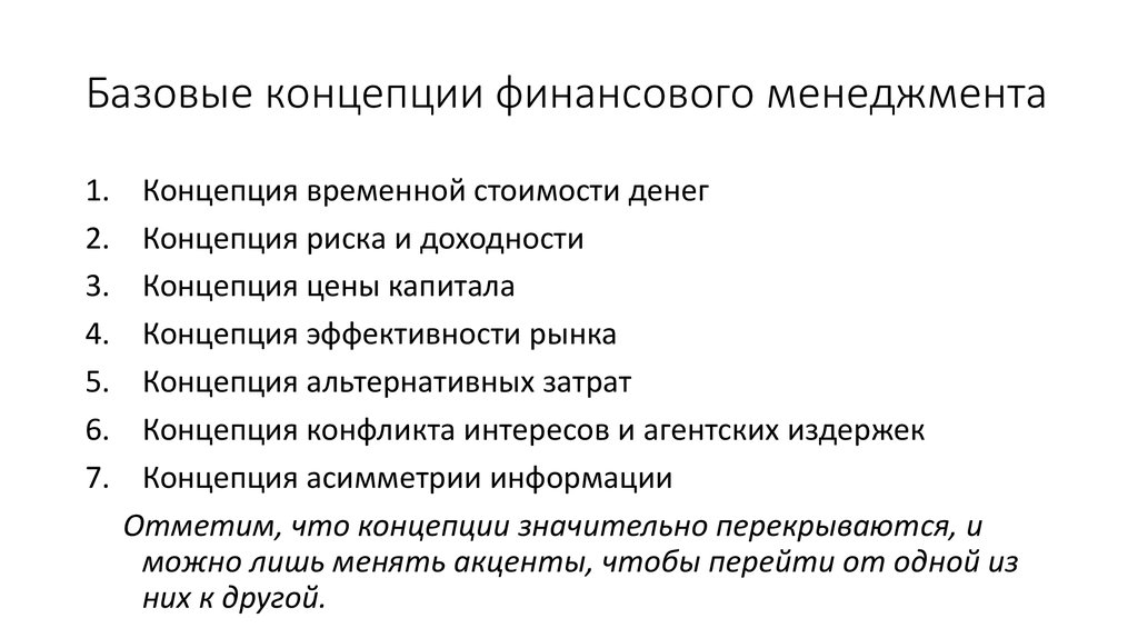 Концепции доходности. Фундаментальные концепции финансового менеджмента. Основополагающие концепции финансового менеджмента. Базовые принципы и концепции финансового менеджмента. 1 Базовые концепции финансового менеджмента.