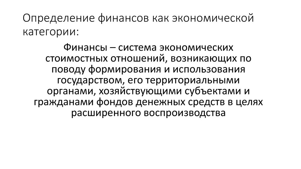 Финансово экономические категории. Определение финансов. Определение категории финансов. Экономическая категория финансы. Особенности финансов как экономической категории.