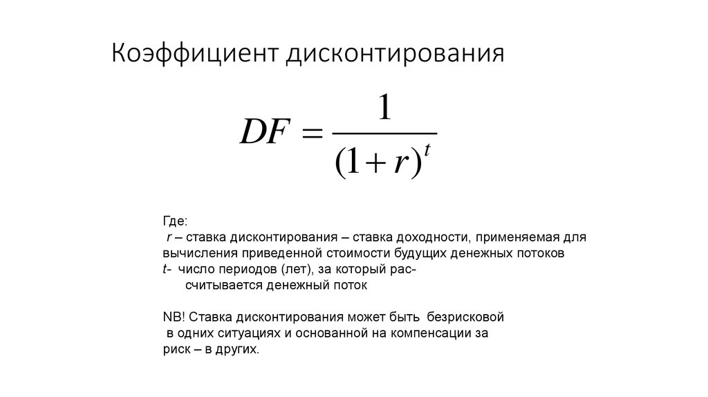 Ставка дисконтирования проекта формула