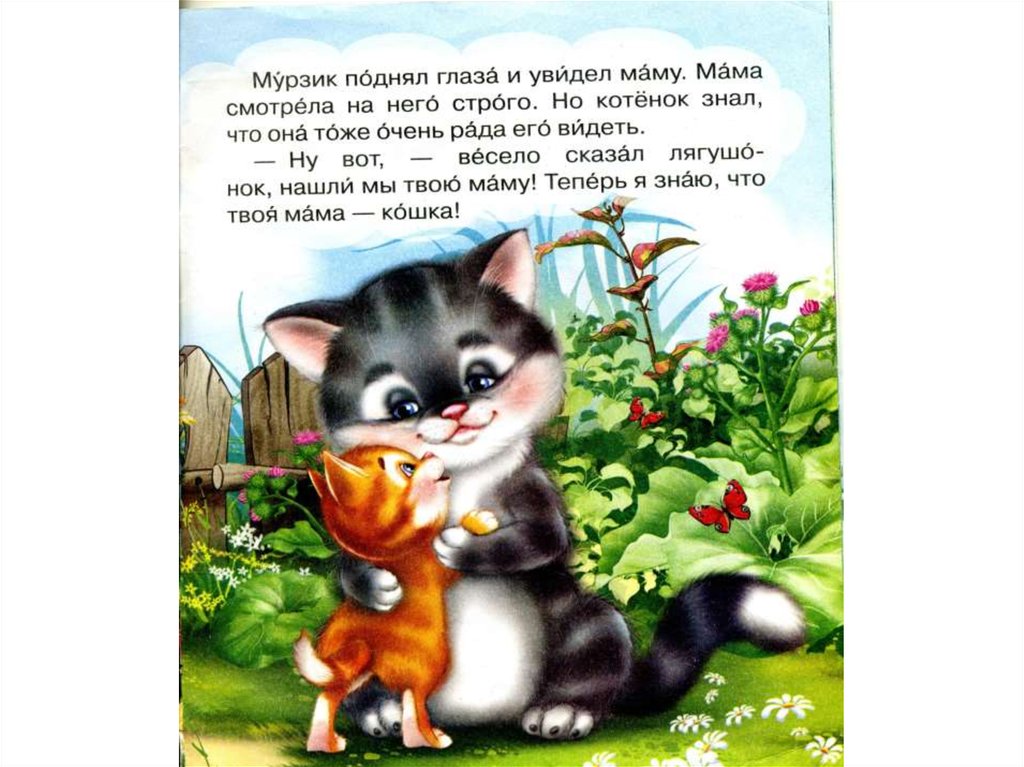 Сказки про котят для детей. Сказка про котенка. Кошки в сказках. Маленькие сказки про кота. Сказка про маленького котенка.