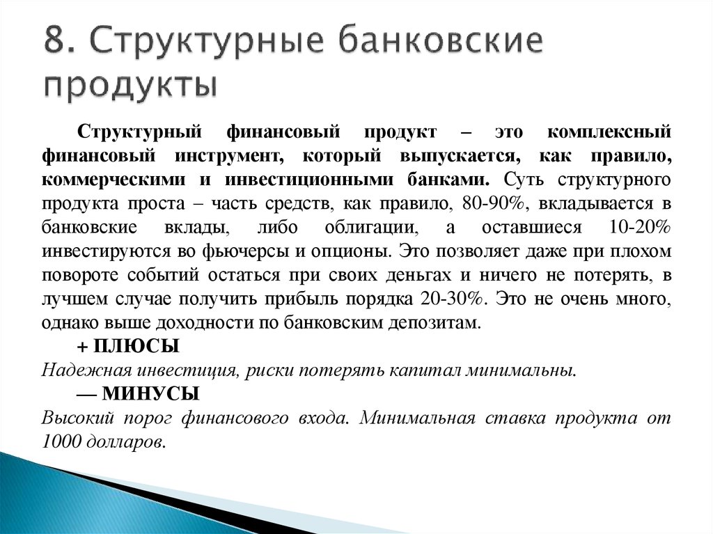 Что значит структурированная. Структурные продукты. Структурированные продукты. Структурированные продукты банков. Структурированные финансовые продукты.