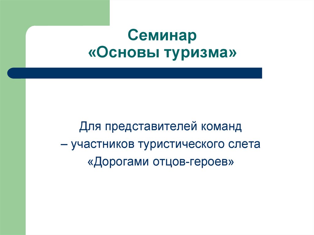 Основы туризма. Основы туристической подготовки презентации. Основы туристских знаний.