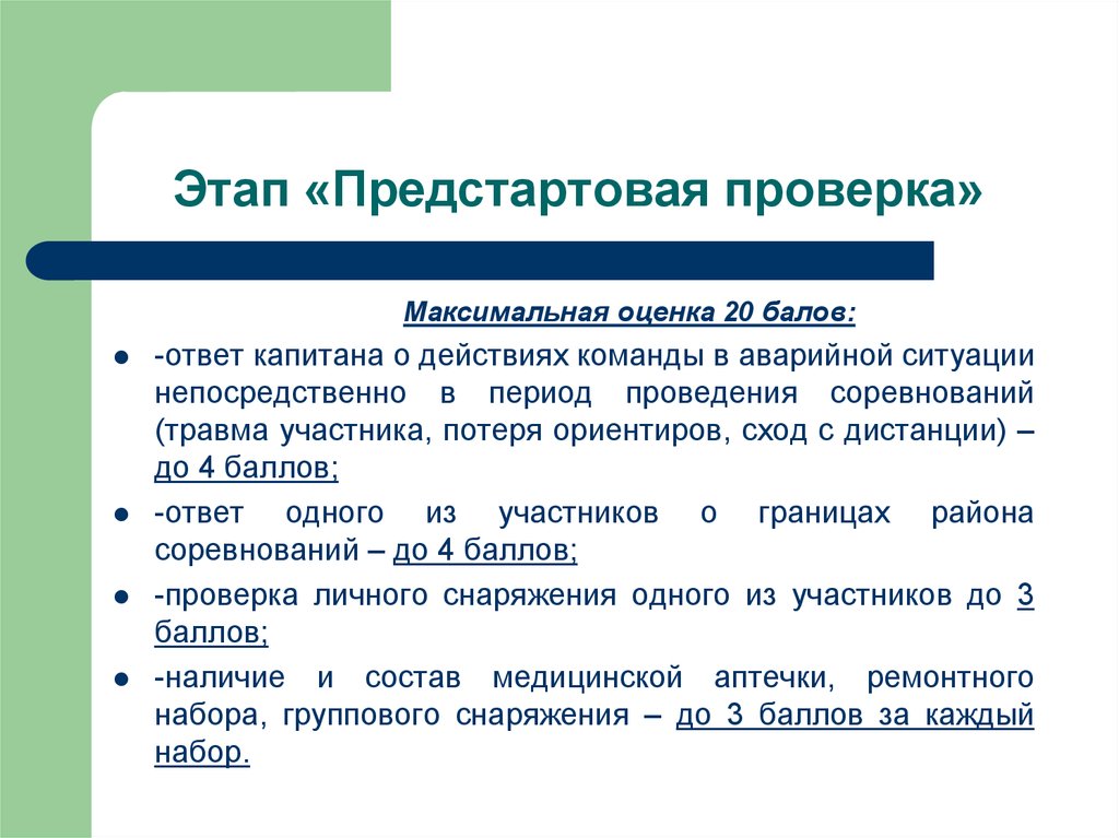 Оценка 20. Предстартовая проверка. Предстартовая стадия в предпринимательстве э. Предстартовая фаза. Личная проверка.