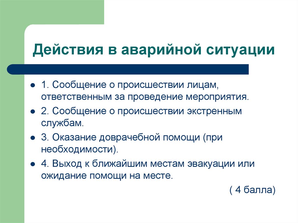 Действие аварийной. Действия при возникновении аварийной ситуации. Действия работника в аварийной ситуации. Порядок действий при возникновении аварийной ситуации. Действия персонала при аварийных ситуациях.