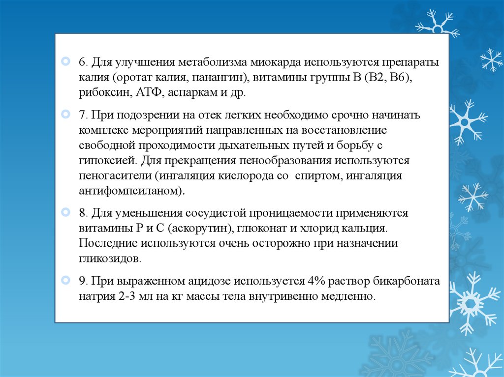 Улучшение метаболизма миокарда. Для улучшения метаболизма миокарда. Препараты для улучшения метаболизма миокарда. Панангин калия оротат. Для улучшения метаболизма миокарда применяют тест.