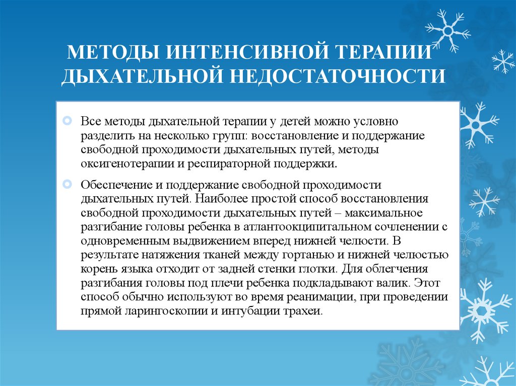 Дыхательное лечение. Особенности проведения ИВЛ детям. Интенсивная терапия острой дыхательной недостаточности. Интенсивная терапия острой дыхательной недостаточности у детей. Интенсивная терапия при дыхательной недостаточности.