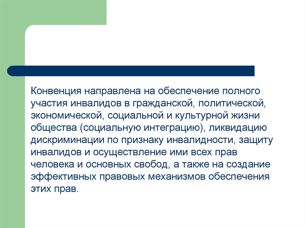 Участие в конвенции. Конвенция ООН О правах инвалидов. Дискриминация по признаку инвалидности.