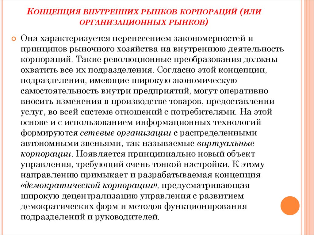 Внутренняя концепция. Концепция внутренних рынков корпораций. Концепция внутренних рынков корпораций презентация. Концепция Демократической корпорации. Концепция внутренних рынков корпораций представители.