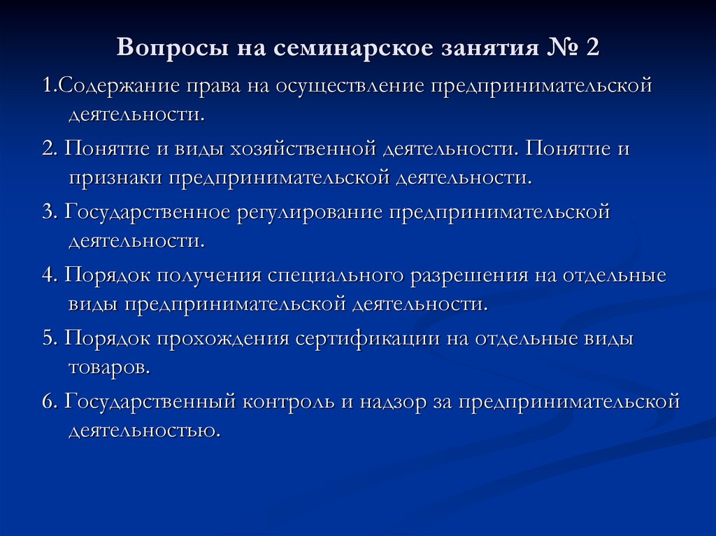 1 право на осуществление предпринимательской деятельности. Вопросы к семинарскому занятию. Право на осуществление предпринимательской деятельности понятие. Семинарское занятие.