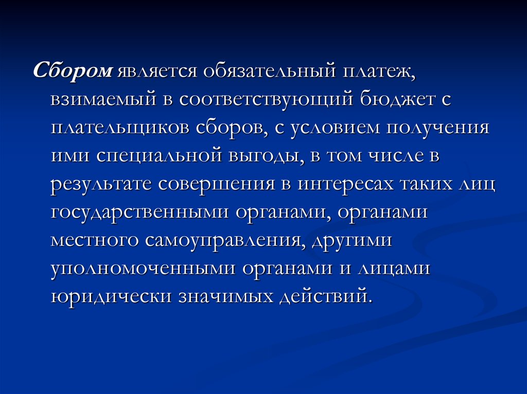 Обязательный платеж взимаемый. Условия сбора. Сбор является обязательным платежом.