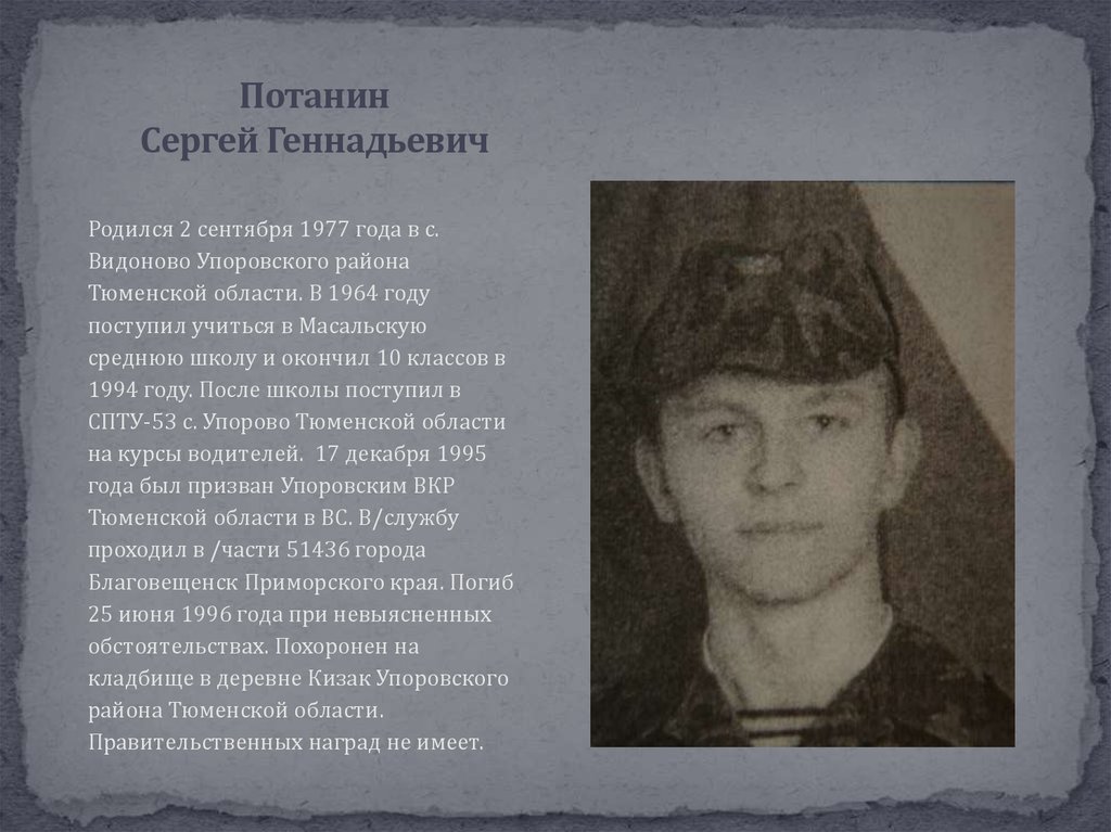 Потанин Сергей Геннадьевич