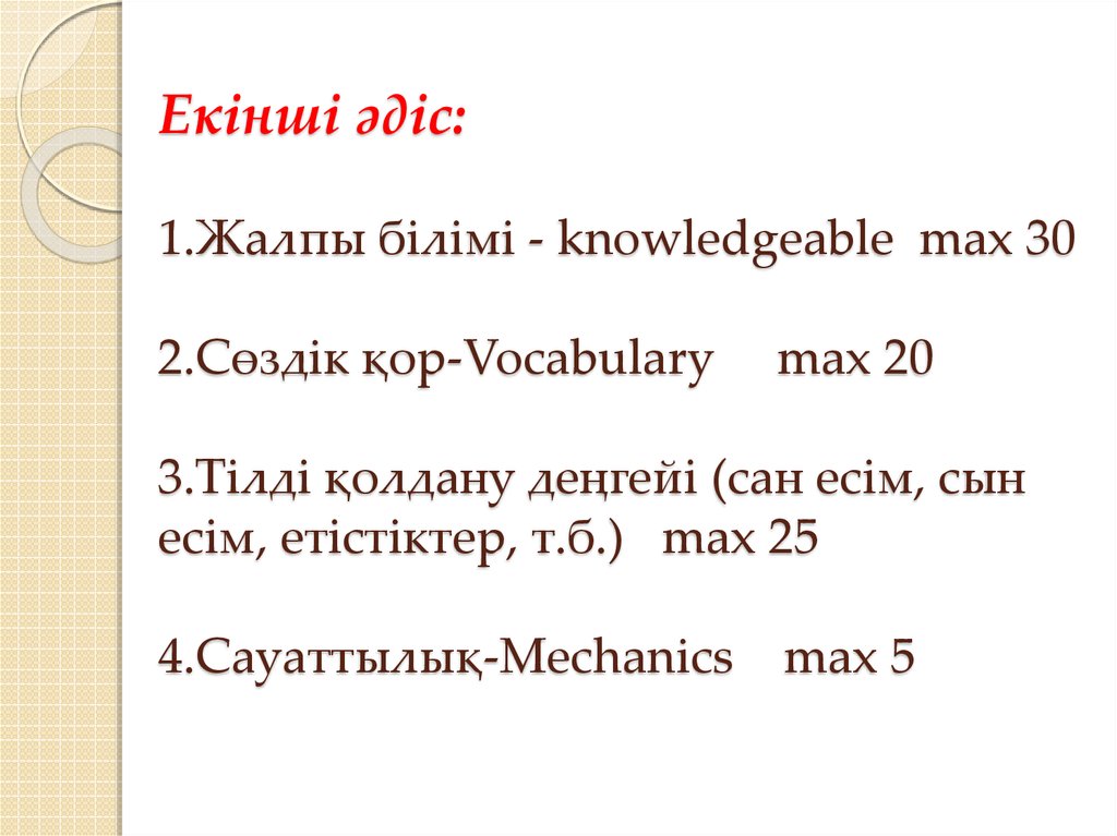 Екінші әдіс:   1.Жалпы білімі - knowledgeable  max 30 2.Сөздік қор-Vocabulary     max 20 3.Тілді қолдану деңгейі (сан есім, сын