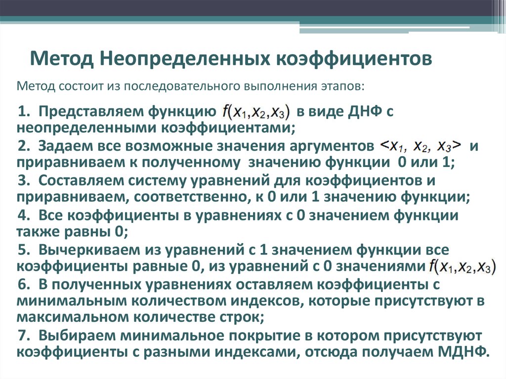 Способ коэффициентов. Метод неопределенных коэффициентов. Метод неопоеделенных коэффициент. Метод неопреденных коэф. Метод не определённых коэффициентов.