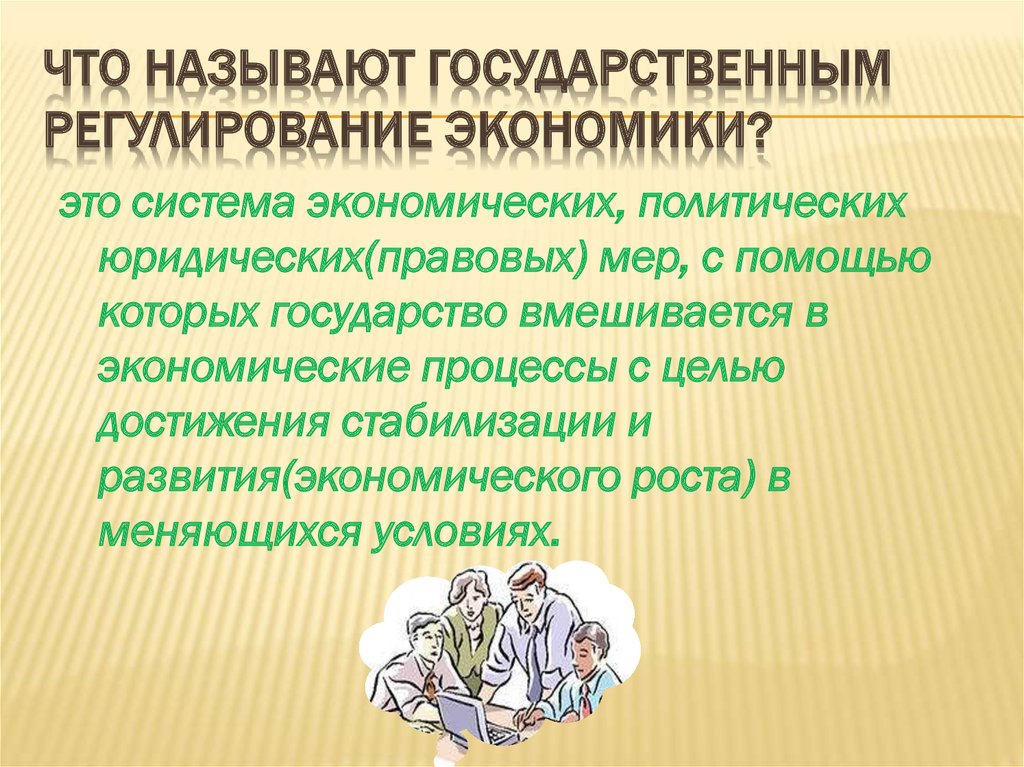 Роль государства в системе регулирования экономики