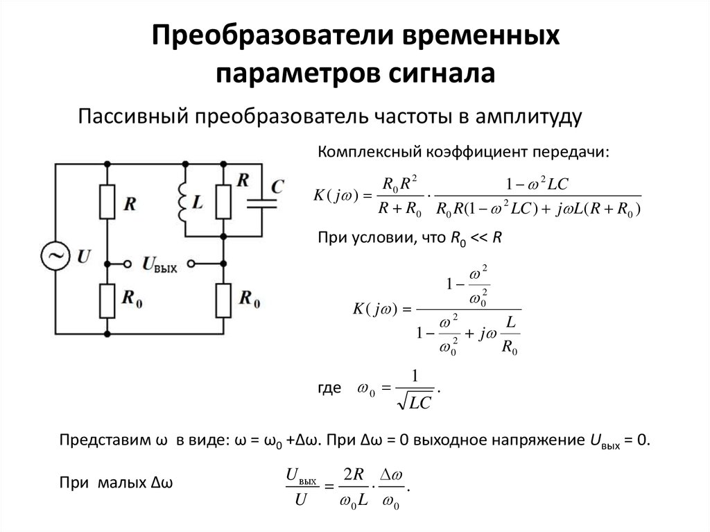 Виды преобразователей сигналов. Коэффициент усиления преобразователя частоты формула. Передаточная функция преобразователя частоты. Коэффициент передачи. Комплексный частотный коэффициент передачи.