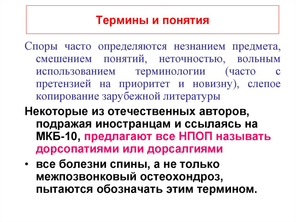 Смешение понятий. Используемая терминология. Термин спора. Терминология воспаления.