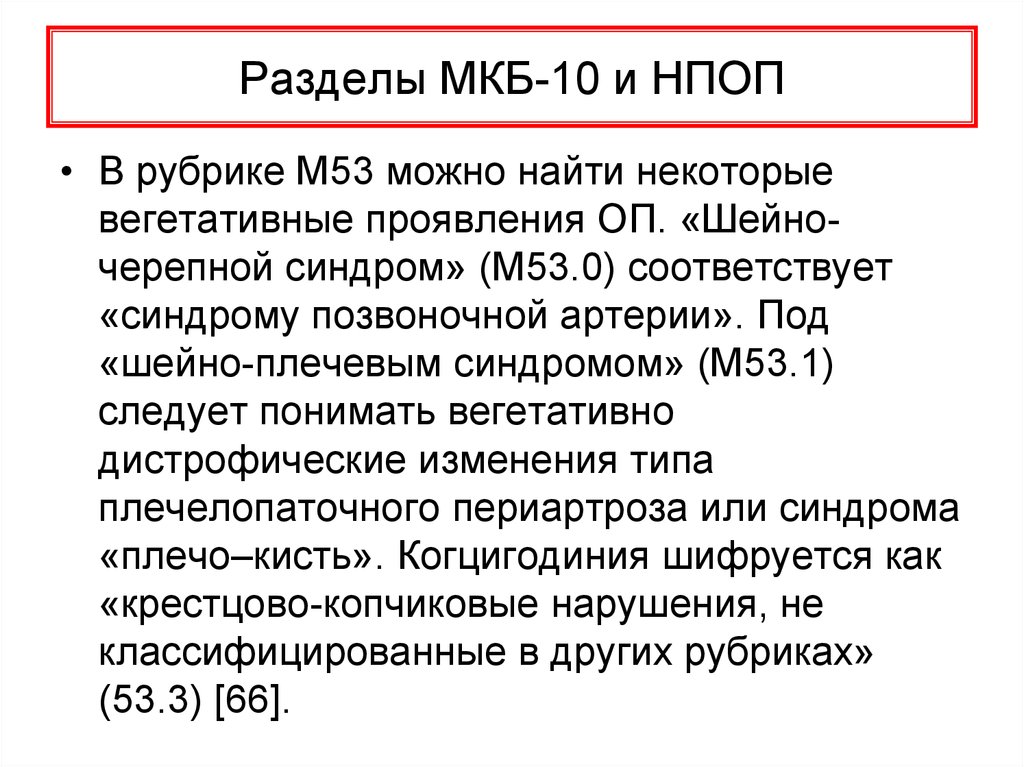 Синдром позвоночной артерии код по мкб 10. Шейно-черепной синдром мкб 10. Мкб 10 м53.0. Синдром позвоночной артерии мкб. М53 мкб.