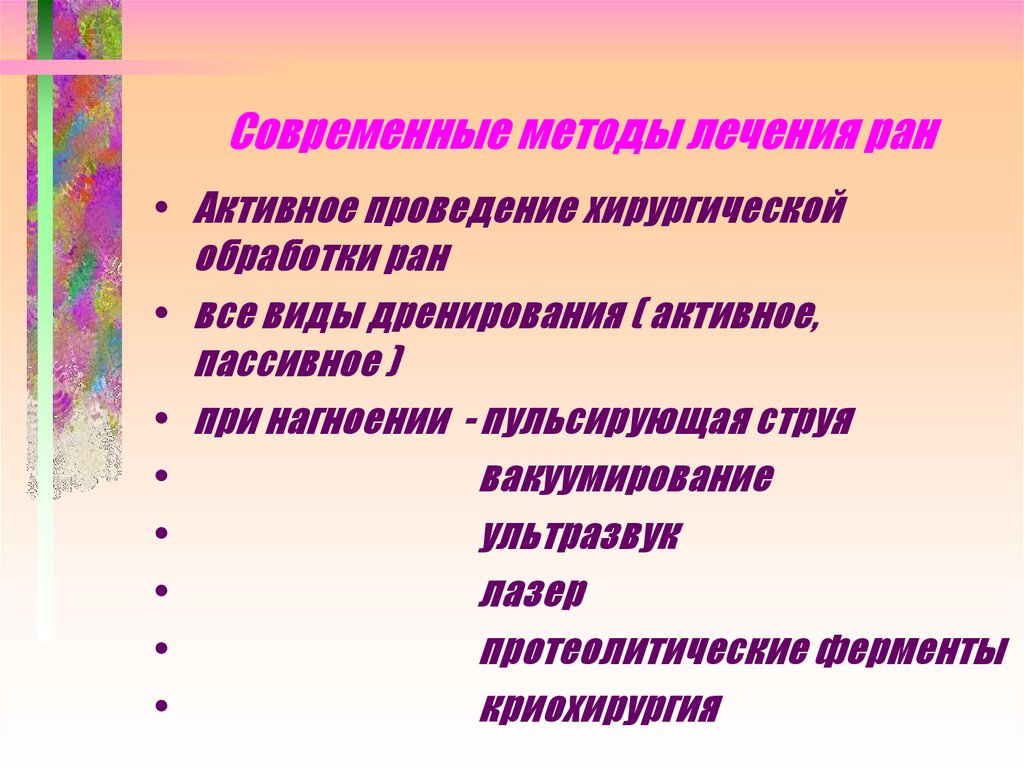 Метод ран. Методы лечения РАН. Современные методы местного лечения РАН. Современные методы обработки раны.