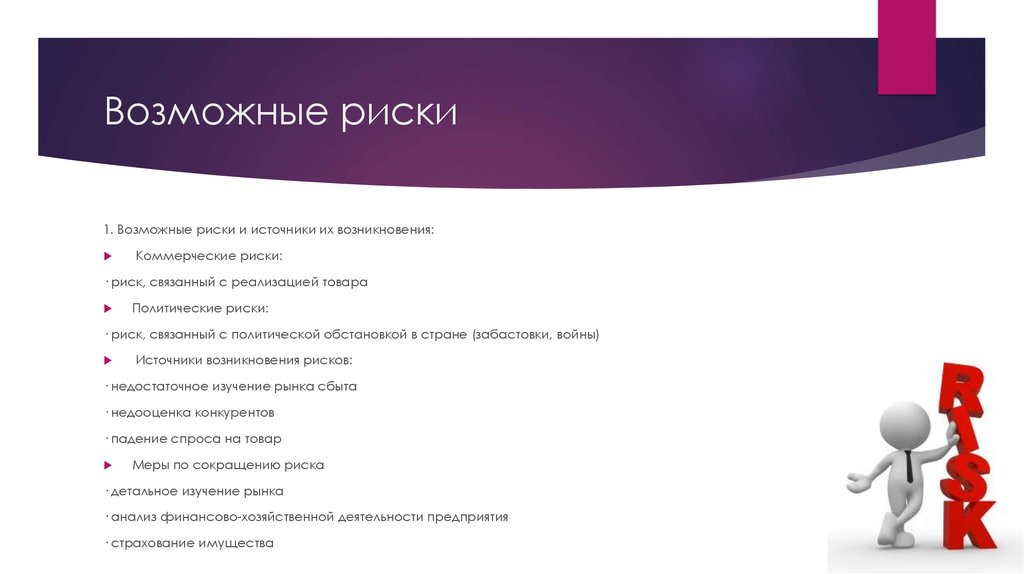 1 возможные. Риски фестиваля. Источники возникновения коммерческие риски. Риски связанные с работой по закрытию вакансии. Риски при закрытии вакансии.