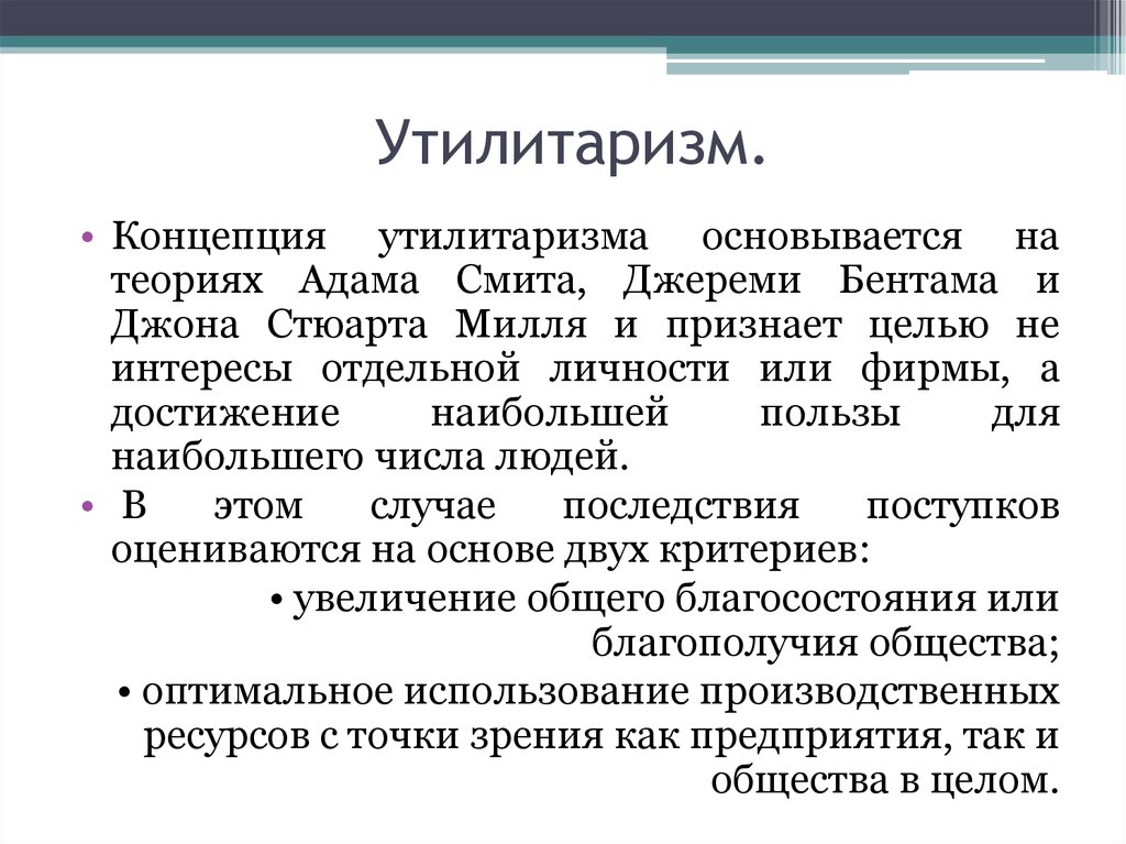 Утилитаристские концепции блага. Утилитаризм. Утилитаризм этическая концепция. Утилитаризм Бентама.