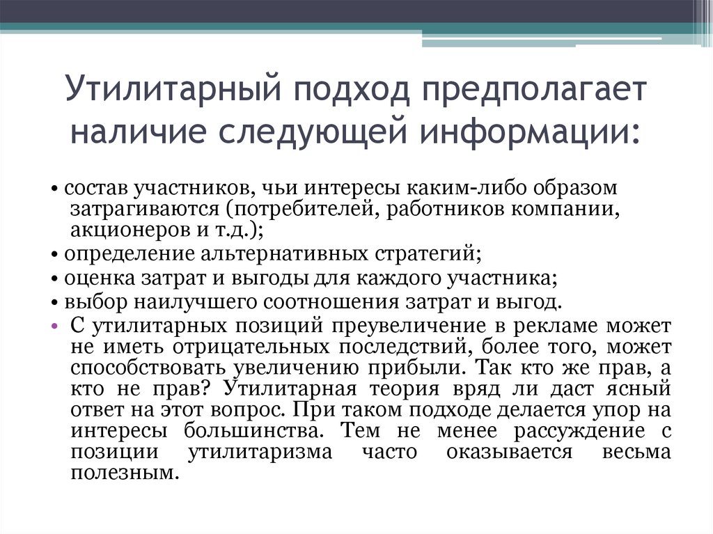 Предполагает наличие. Утилитарный подход. Утилитарный подход подход. Утилитарный подход к этике. Утилитарное мышление.