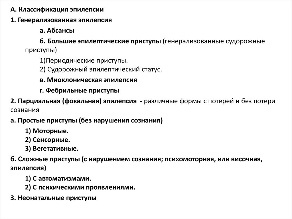 Классификация эпилепсии. Классификация эпилептических припадков. Классификация форм эпилепсии. Классификация эпилепсии 2017.