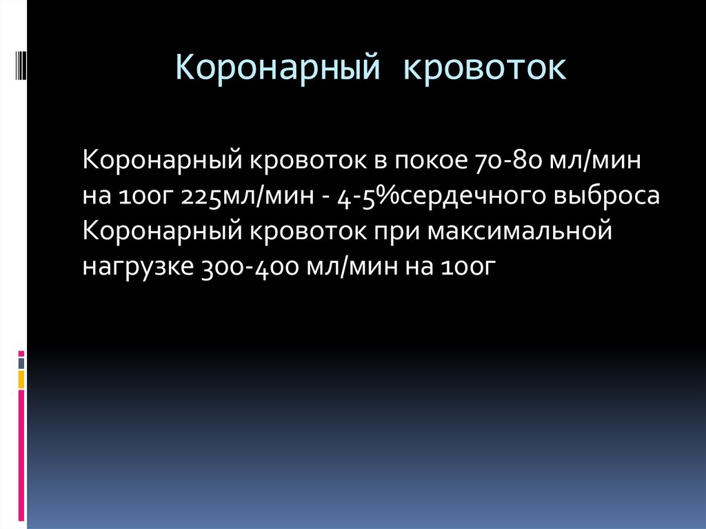 Коронарный кровоток