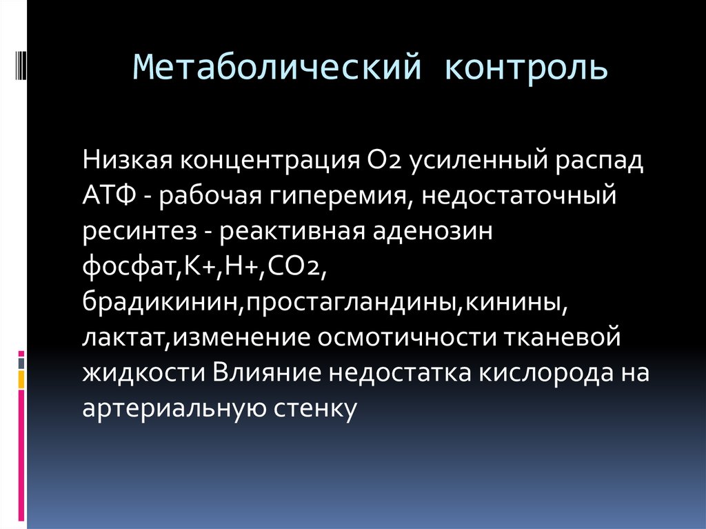 Метаболический контроль