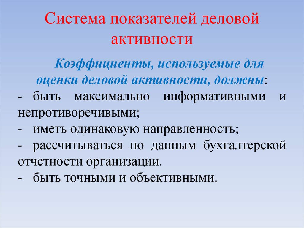 Оценка деловой активности предприятия