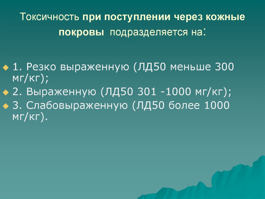 Меньше 300. По токсичности при поступлении через кожные покровы. Наиболее токсичностью при поражении через кожные покровы обладает. Токсичность более 1000%. Наибольшей токсичностью при попадании через кожные покровы обладает.