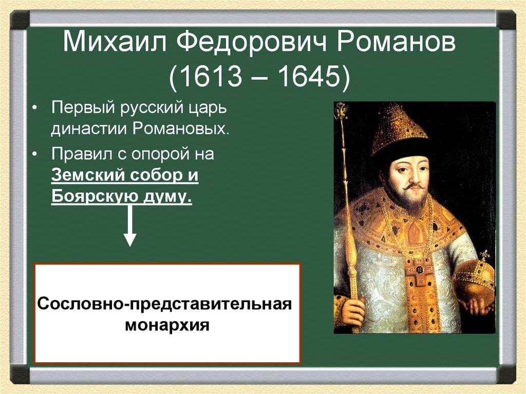 Дата события 1613. Правление царя Михаила Федоровича 1613-1645.