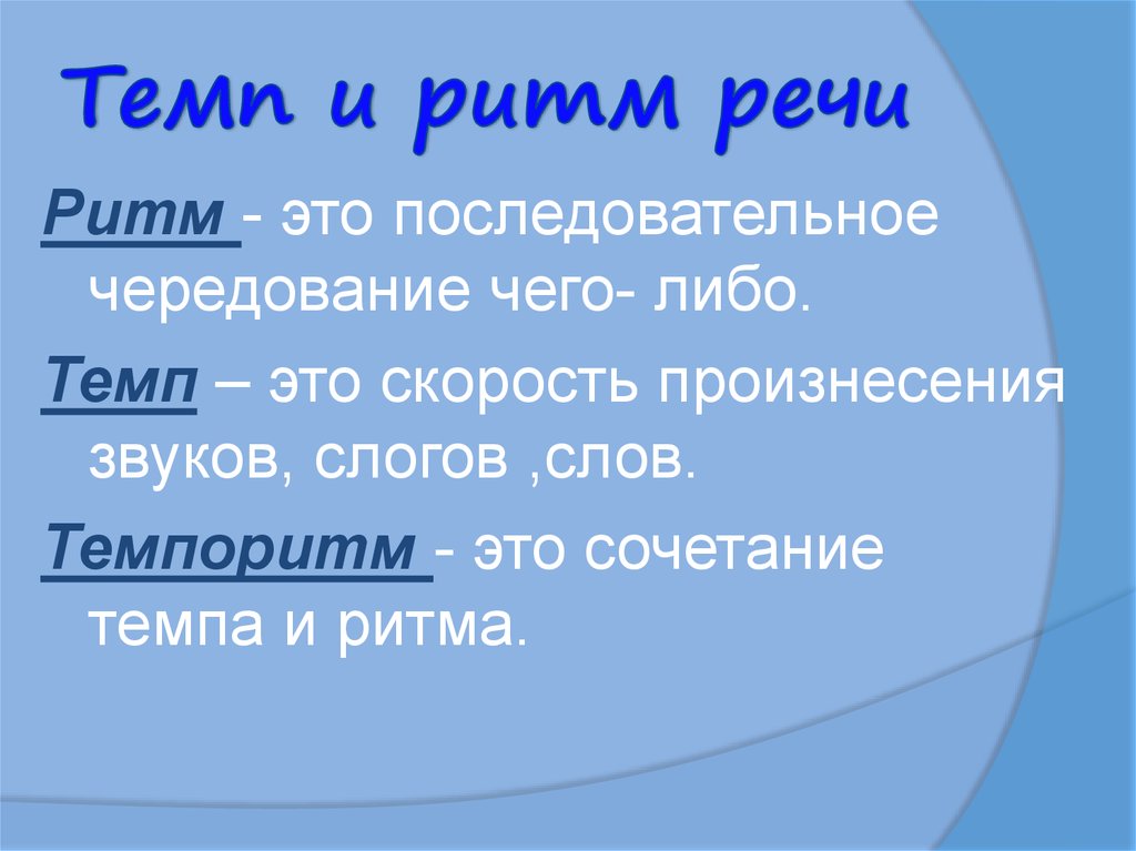 Ритм в литературе. Темп. Темп и ритм. Темп и ритм разница. Темп и ритм в Музыке для детей.